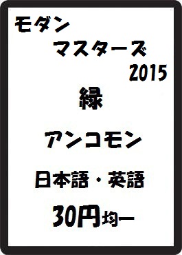 画像1: モダンマスターズ2015 緑 アンコモン　 (1)