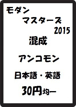 画像1: モダンマスターズ2015 混成 アンコモン　 (1)