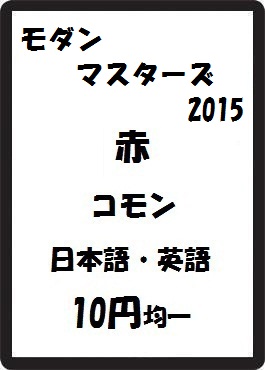 画像1: モダンマスターズ2015 赤 コモン　 (1)