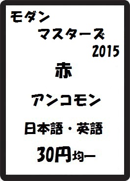 画像1: モダンマスターズ2015 赤 アンコモン　 (1)