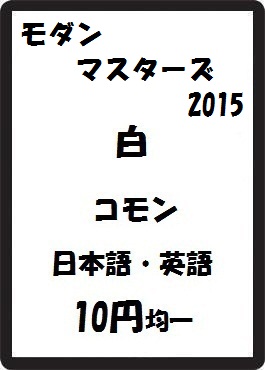 画像1: モダンマスターズ2015 白 コモン　 (1)