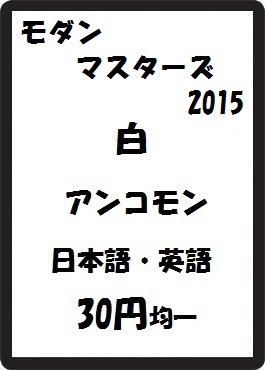 画像1: モダンマスターズ2015 白 アンコモン　 (1)