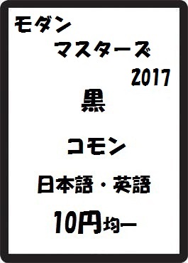画像1: モダンマスターズ2017 黒 コモン　 (1)