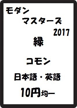 画像1: モダンマスターズ2017 緑 コモン　 (1)