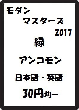 画像1: モダンマスターズ2017 緑 アンコモン　 (1)