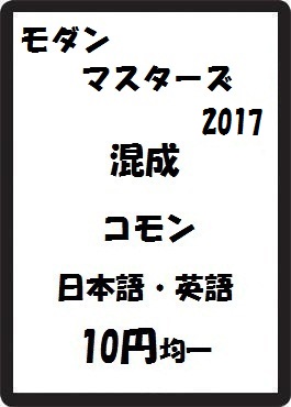 画像1: モダンマスターズ2017 混成 コモン　 (1)
