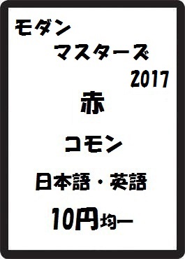 画像1: モダンマスターズ2017 赤 コモン　 (1)