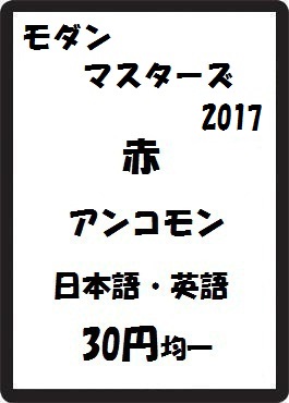 画像1: モダンマスターズ2017 赤 アンコモン　 (1)