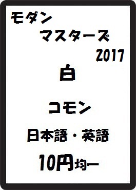 画像1: モダンマスターズ2017 白 コモン　 (1)
