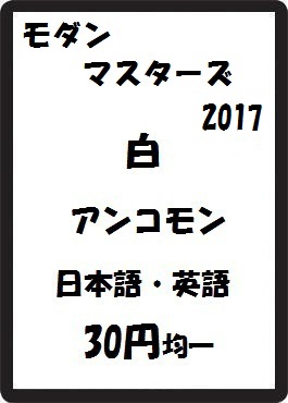 画像1: モダンマスターズ2017 白 アンコモン　 (1)