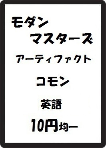 画像1: モダンマスターズ アーティファクト コモン　 (1)