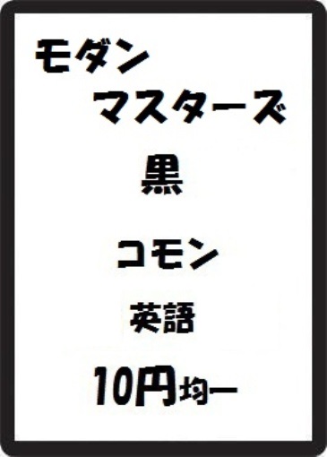 画像1: モダンマスターズ 黒 コモン　 (1)