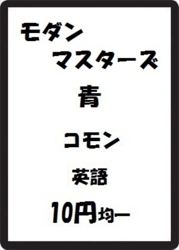 画像1: モダンマスターズ 青 コモン　 (1)