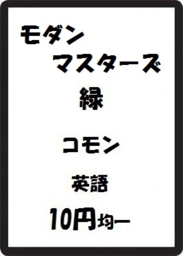 画像1: モダンマスターズ 緑 コモン　 (1)