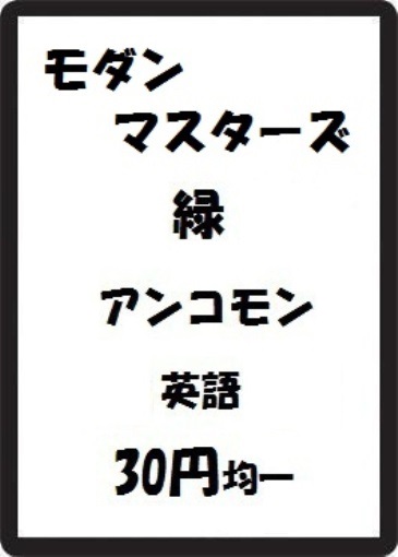 画像1: モダンマスターズ 緑 アンコモン　 (1)