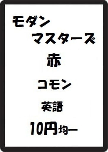 画像1: モダンマスターズ 赤 コモン　 (1)
