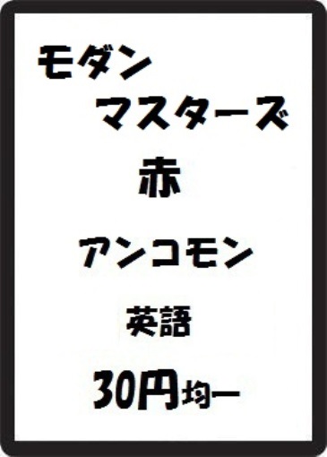 画像1: モダンマスターズ 赤 アンコモン　 (1)
