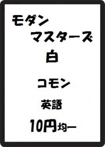 画像1: モダンマスターズ 白 コモン　 (1)