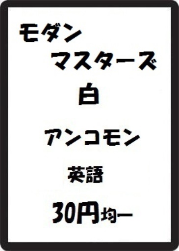 画像1: モダンマスターズ 白 アンコモン　 (1)
