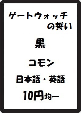 画像1: ゲートウォッチの誓い 黒 コモン　 (1)