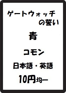 画像1: ゲートウォッチの誓い 青 コモン　 (1)