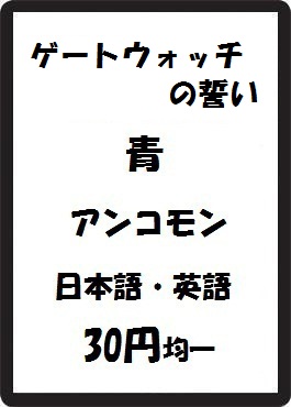 画像1: ゲートウォッチの誓い 青 アンコモン　 (1)