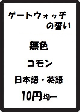 画像1: ゲートウォッチの誓い 無色 コモン　 (1)