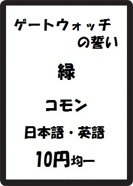 画像1: ゲートウォッチの誓い 緑 コモン　 (1)
