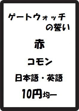 画像1: ゲートウォッチの誓い 赤 コモン　 (1)