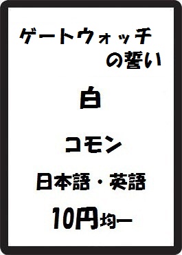 画像1: ゲートウォッチの誓い 白 コモン　 (1)