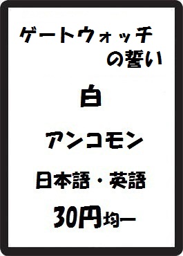 画像1: ゲートウォッチの誓い 白 アンコモン　 (1)