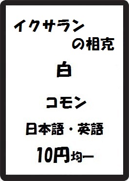 画像1: イクサランの相克 白 コモン　 (1)