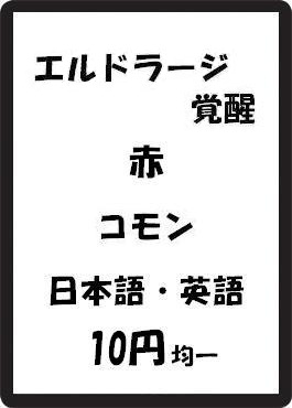 画像1: エルドラージ覚醒 赤 コモン　 (1)