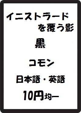画像1: イニストラードを覆う影 黒 コモン　 (1)