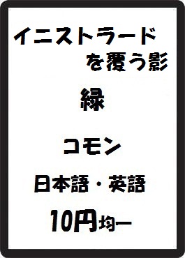 画像1: イニストラードを覆う影 緑 コモン　 (1)