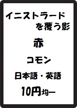 画像1: イニストラードを覆う影 赤 コモン　 (1)