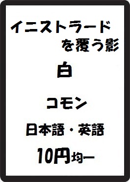 画像1: イニストラードを覆う影 白 コモン　 (1)