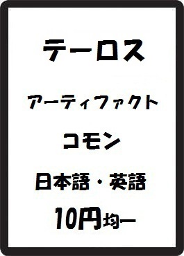 画像1: テーロス アーティファクト コモン　 (1)