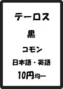 画像1: テーロス 黒 コモン　 (1)
