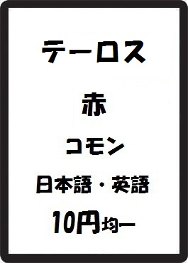 画像1: テーロス 赤 コモン　 (1)