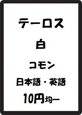 画像1: テーロス 白 コモン　 (1)