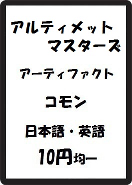 画像1: アルティメットマスターズ アーティファクト コモン　 (1)