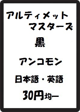 画像1: アルティメットマスターズ 黒 アンコモン　 (1)