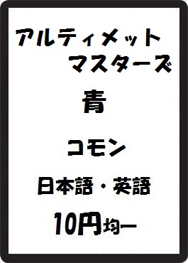 画像1: アルティメットマスターズ 青 コモン　 (1)