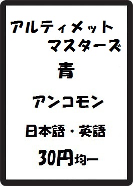 画像1: アルティメットマスターズ 青 アンコモン　 (1)