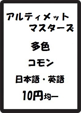 画像1: アルティメットマスターズ 多色 コモン　 (1)