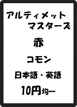 画像1: アルティメットマスターズ 赤 コモン　 (1)