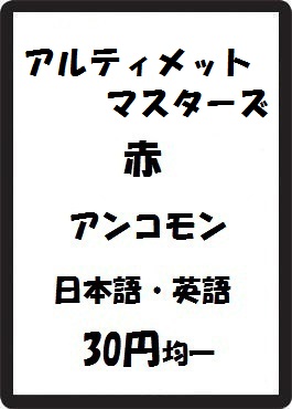 画像1: アルティメットマスターズ 赤 アンコモン　 (1)