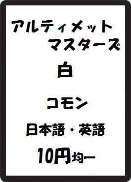 画像1: アルティメットマスターズ 白 コモン　 (1)