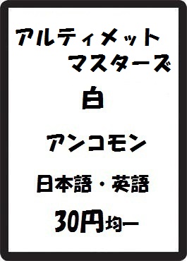 画像1: アルティメットマスターズ 白 アンコモン　 (1)